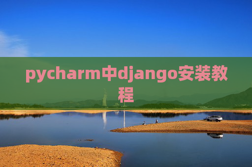 pycharm中django安装教程 pycharm中django安装教程
