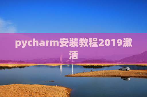 pycharm安装教程2019激活